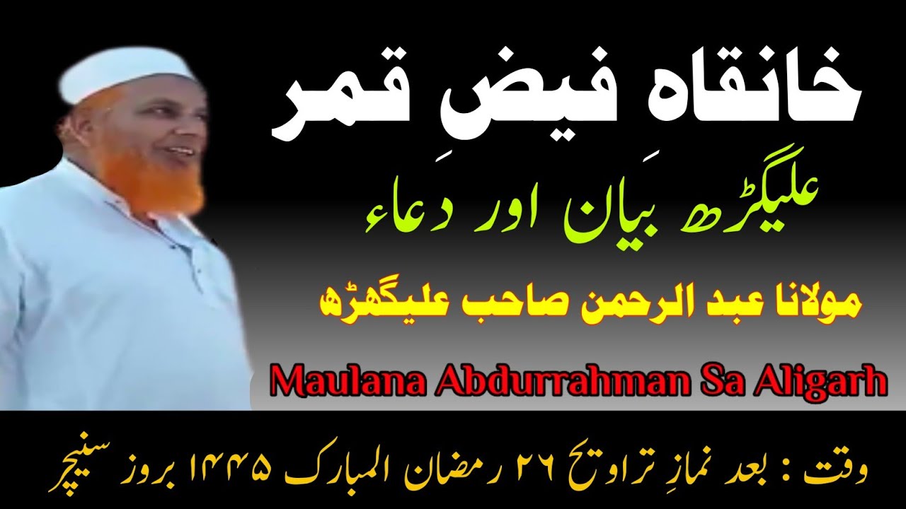 Maulana abdul rahman aligarh | quran ke fazail in urdu | bayan 2024 | ratanpur madarsa jamia qasmia