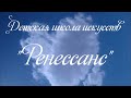 МАУ ДО "Детская школа искусств "Ренессанс" "Мы растем и движемся стремительно!!!" 2019 г.