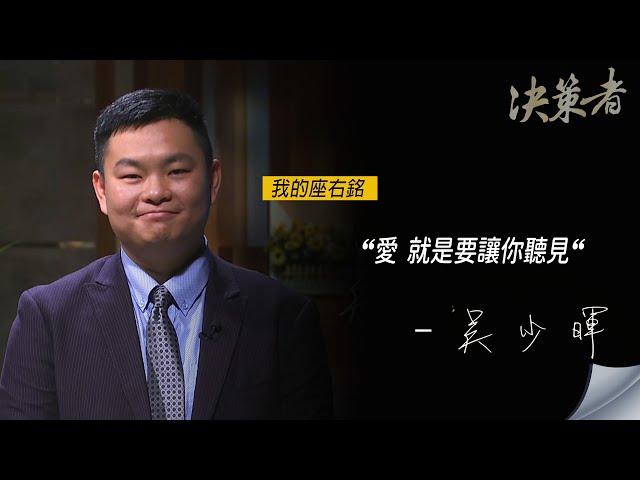 《決策者》元健助聽器董事長 吳少暉座右銘