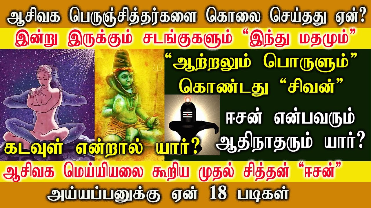 சித்தர்களை கொலை செய்தது ஏன்? | கடவுள் என்றால் யார்? | ஆசீவகம் | Aaseevagam | aseevagam | RTR FRAME