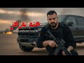 محمد نجار ختم المراجل Official Music Video MOHAMED NAJJAR Hatam Almarjal 