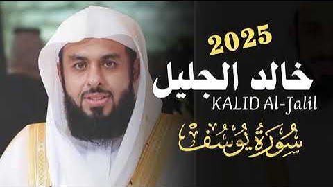 تلاوة تفوق الوصف من سورة يوسف للقارئ الشيخ خالد الجليل #القرآن_الكريم #المنشاوي #سورة_البقرة