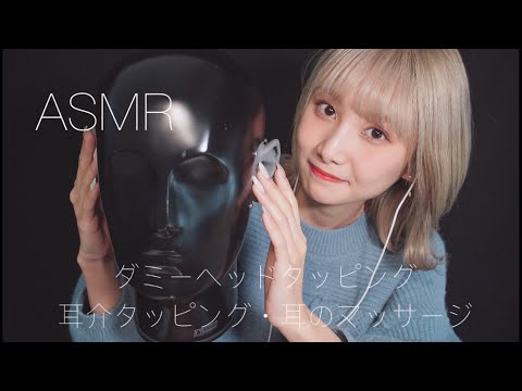 【ASMR】ダミーヘッドマイクにネイルタッピング・耳介タッピング・耳のマッサージをする気持ちのいい音💤フルコースでお届けします🎁【JGAコラボ】