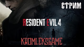 Resident Evil 4 Remake  стрим #2