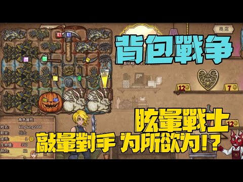 BackPack Battles Gameplay 背包戰争 眩暈戰士!! 敲暈對手 为所欲为!!? #0314【沉迷遊戲的嘎嘎】