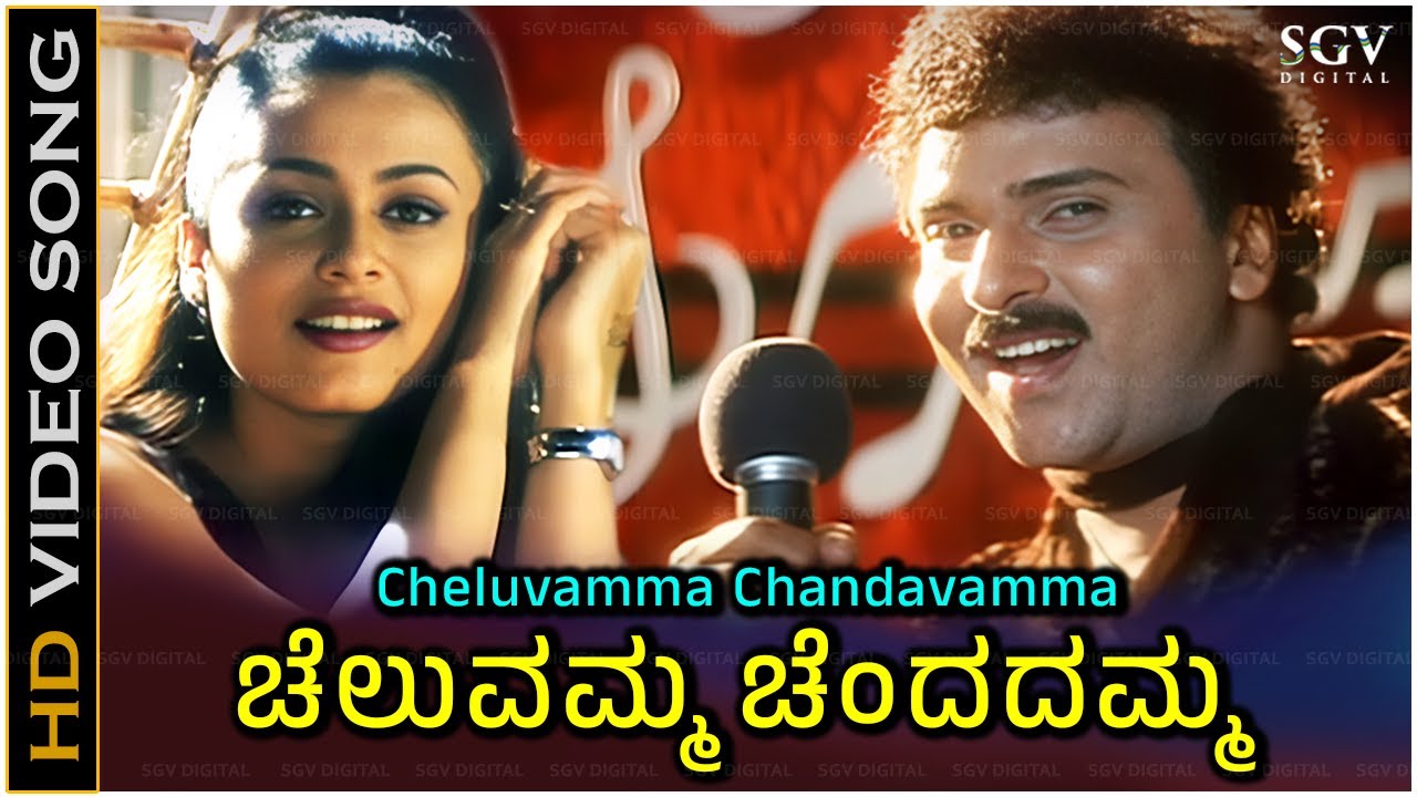 Cheluvamma Chendadamma Song - Kannada | Hits of Ravichandran & SP Balasubramaniam