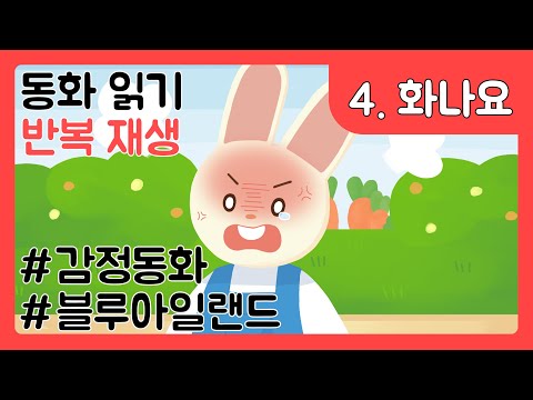 #블루아일랜드 #감정동화 #동화읽기 #반복재생 - 4화 장난감이 망가져서 "화나요"