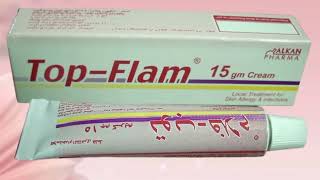 كريم توب فلام top flam cream لعلاج التهاب والاكزيما