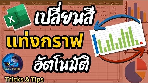 Excel เปลี่ยนสีแท่งกราฟ อัตโนมัติ | Tricks & Tips