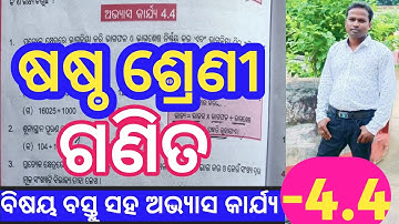 ଷଷ୍ଠ ଶ୍ରେଣୀ ଗଣିତ 4.4 // Class 6th math exercise 4.4 // Class 6th math chapter 4 exercise 4.4