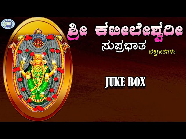 Sri Kateeleshwari  Suprabatham || Puttur Narasimha Nayak || JUKE BOX || Kannada Devotional Songs class=