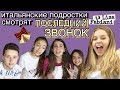 ИТАЛЬЯНСКИЕ подростки смотрят ПОСЛЕДНИЙ ЗВОНОК | #italia  #лизафабиани #lisafabiani