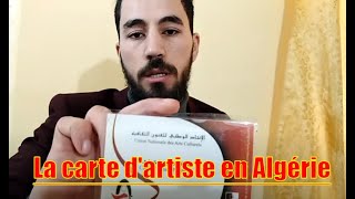 كيفية الحصول على بطاقة فنان في الجزائر Carte d'artiste en Algérie