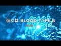 稲垣潤一「彼女は BLOOD TYPE B」