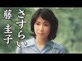 さすらい  :  藤 圭子