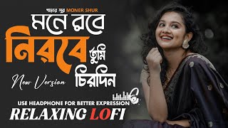 Mone Robe Nirobe | Relaxing Lofi | মনে রবে নীরবে তুমি চিরদিন | বাংলা Cover Song | New Version Lofi