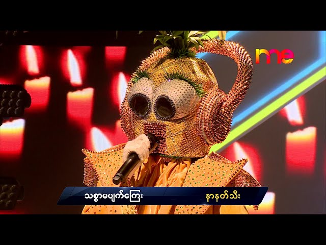 သစ္စာမပျက်ကြေး - နာနတ်သီး | The Mask Singer Myanmar | EP.15 | 21 Feb 2020
