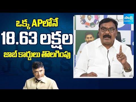 Merugu Nagarjuna FIRES on Chandrababu Govt Over 18.63 Lakh Job Cards Cancelled in AP | Sakshi TV - SAKSHITV