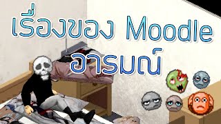 เรื่องของ"Moodle/อารมณ์" (Moodle explained) screenshot 2