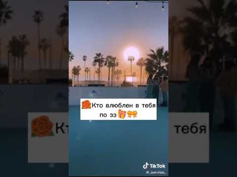 Кто в тебя влюблён по знаку зодиака😍