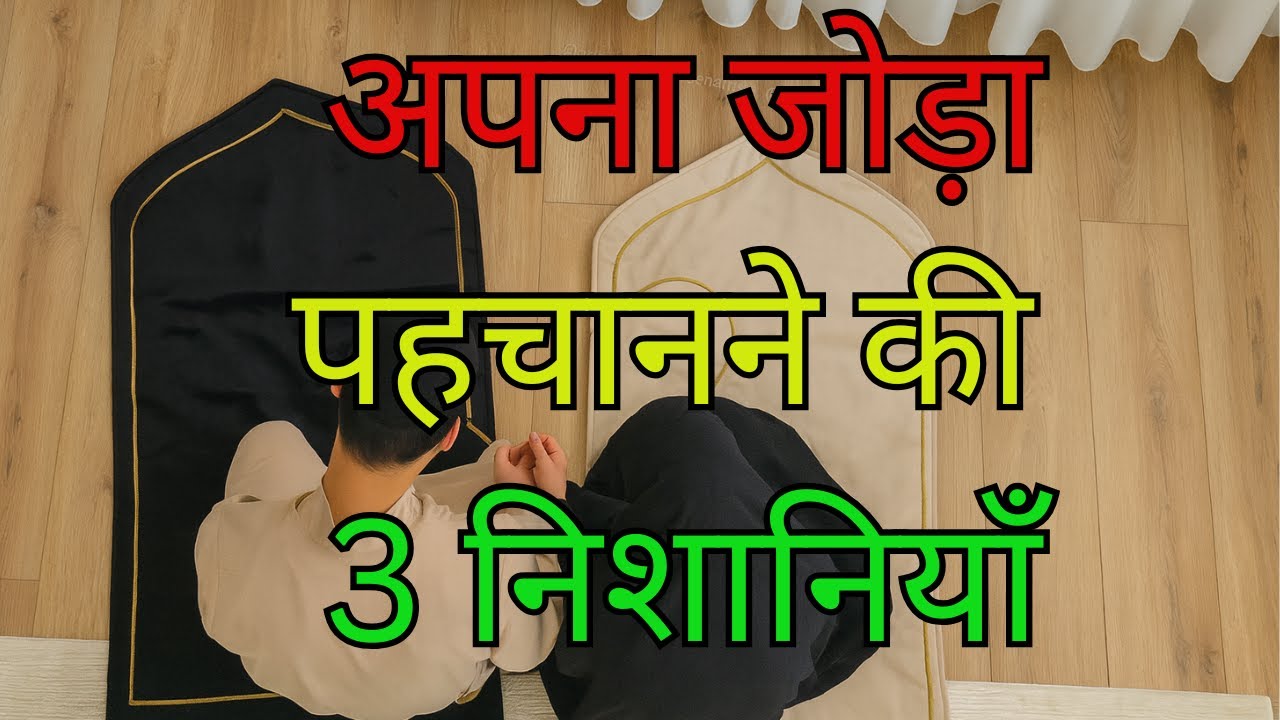 Islamic Marriage Signs -Apna Sachcha Joda Pehchanne Ki 3 Roohani Nishaniyaan | islamic vedio