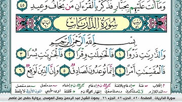سورة الذاريات surah al zariat عبد الرحمن العوسي