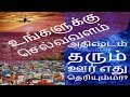 உங்களுக்கு செல்வவளம் அதிஷ்டம் தரும் ஊர் எது தெரியுமா?-Siththarkal Manthi...