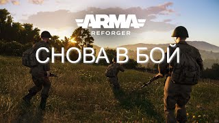 ARMA REFORGER - PODVAL - СНОВА В БОЙ