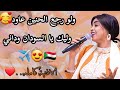 ولو وجع الحنين عاود🥰ليك يا السودان وداني🇸🇩✈️😩مروة الدولية( جاي تفتش الماضي ) الاغنية كامله❤️❤️❤️2024