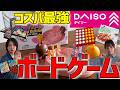 【売り切れ続出】SNSでバズり中のダイソーのボードゲームで遊んでみた