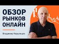 Обзор рынка Форекс онлайн