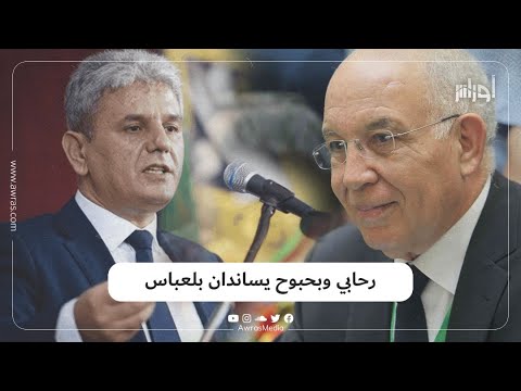 الوزيران السابقان عبد العزيز رحابي ونورالدين بحبوح يتضامنان مع محسن بلعباس