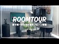 【ROOM TOUR】黒インテリアで揃えた7畳モノトーン部屋#roomtour #ルームツアー #ひとり暮らし