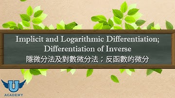 單變量微積分 #48: Implicit & Logarithmic Differentiation; Differentiation of Inverse 隱微分法及對數微分法；反函數的微分