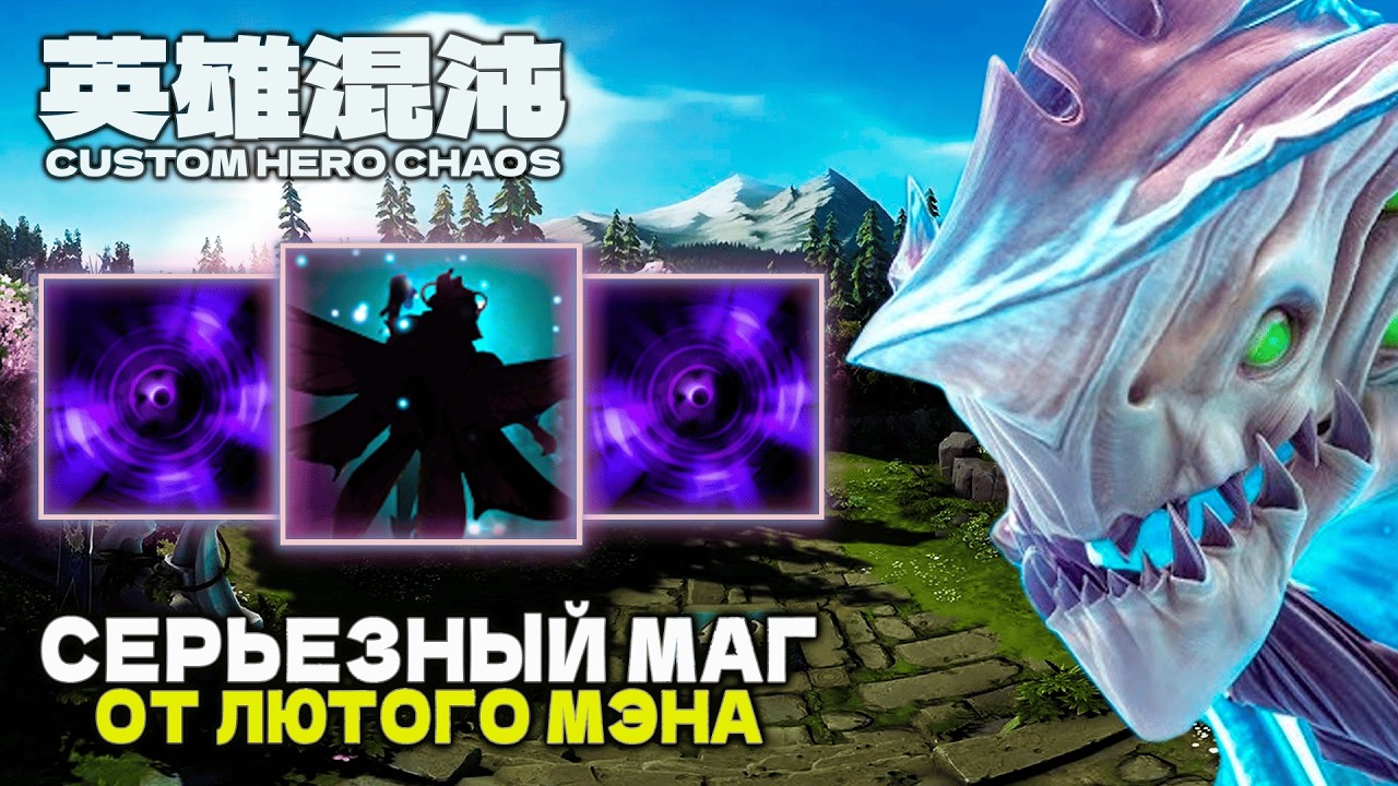 ИМБОВЫЙ МАГ МИЛЛИОН УРОНА — CUSTOM HERO CHAOS
