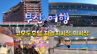 코모도호텔 부산 영상