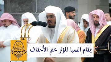 الشيخ د. ياسر الدوسري يختم سورة الأحقاف بتلاوة باكية - من تراويح ليلة 25 رمضان 1440هـ