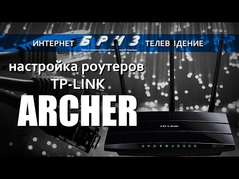Настройка роутеров ARCHER от TP-LINK