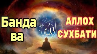 Аллоҳ Ва Банда Суҳбати ☝