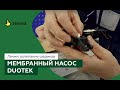 Обслуживаем мембранный насос Duotek AF: лечим залипшие шарики