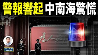 連串警報拉響中南海驚慌危險迫近還有「王炸」嗎文昭談古論今20240603第1419期