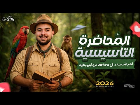 المحاضرة التأسيسية فى الأحياء لطلاب الثانوية العامة والأزهرية دفعة 2026 لا تبدأ العام بدونها