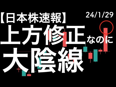【日本株速報】24/1/29 上方修正なのに大陰線をつけた！