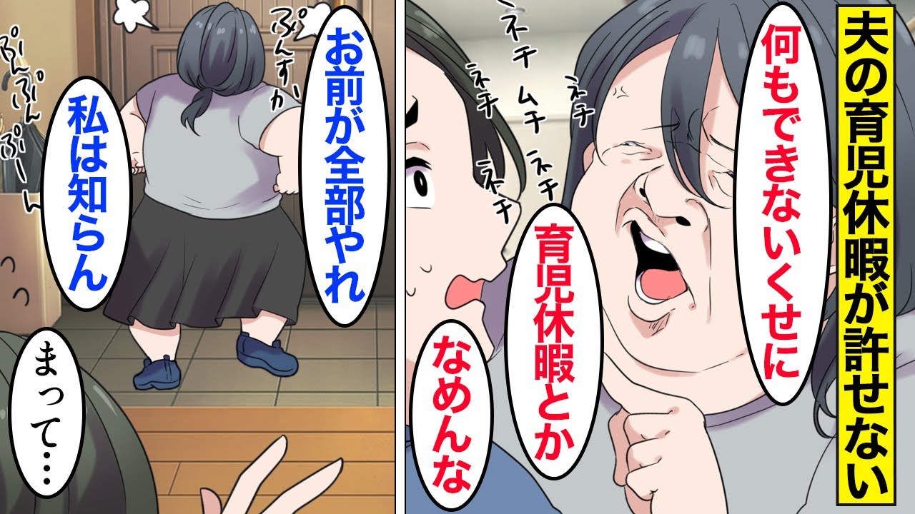 【漫画】夫「育休取った！」嫁「は？」夫の育児休暇が許せない嫁→夫がイクメンを気取ろうとしていると勘違いした嫁は…。【ママのソノ】【スカッと漫画】【マンガ動画】