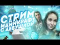 СТРИМ ВЫЖИВАНИЕ ►СТРИМ МАЙНКРАФТ ВЫЖИВАНИЕ►МАЙНКРАФТ ВЕРСИЯ 1.15►ИГРАЕМ С ПОДПИСЧИКАМИ