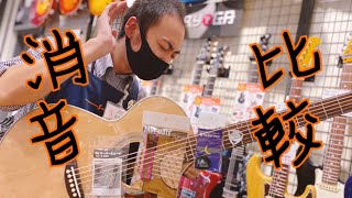 アコースティックギターの消音器、比べてみました。【島村楽器京都桂川店】