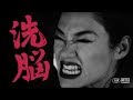 洗脳 ft. DOGMA & 鎮座DOPENESS