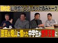 Vol.490【山中慎介とぶっちゃけ呑みトーク３】山中は学生時代◯○だった!?