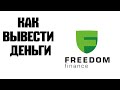 Как вывести деньги из брокера Freedom Finance