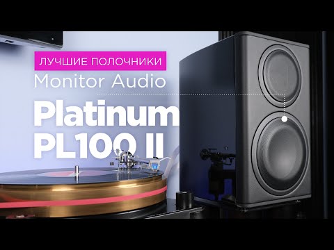 Обзор колонок Monitor Audio Platinum PL100 II